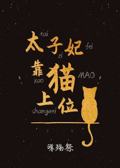 太子妃靠貓上位