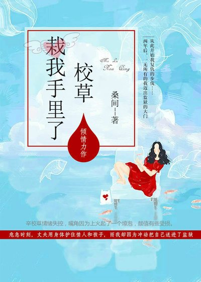 校草栽我手裡了