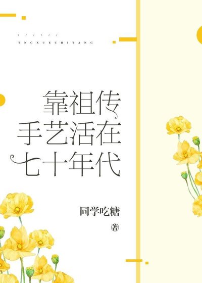靠祖傳手藝活在七十年代