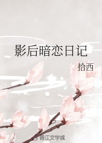 影后暗戀日記