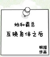 她和霸總互換身體之後