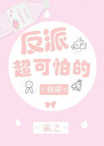 反派超可怕的
