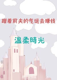 蹭著前夫的氣運去賺錢