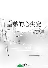 皇弟的心尖寵