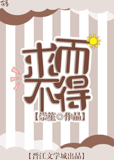 求而不得