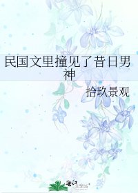 民國文裡撞見了昔日男神