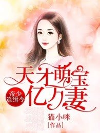 帝少追擊令,天才萌寶億萬妻