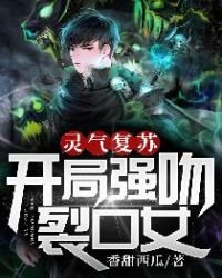靈氣復甦:開局強温裂抠女