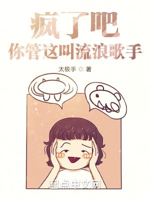瘋了吧!你管這叫流浪歌手?
