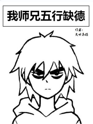 我師兄五行缺德