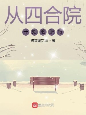 從四和院開始的旅行