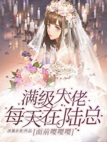滿級大佬每天在陸總面前嚶嚶嚶