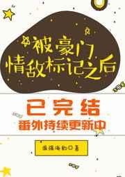 被豪門情敵標記之後