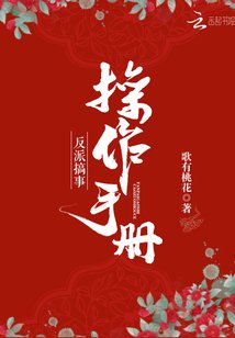 反派搞事操作手冊