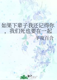 如果下輩子我還記得你,我們死也要在一起