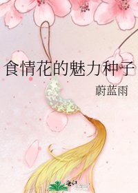 食情花的魅力種子