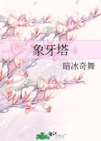 象牙塔