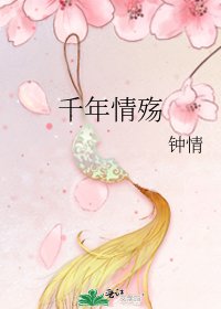 千年情殤