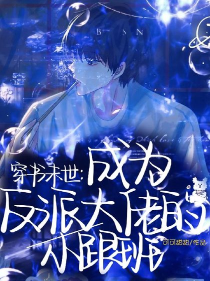 穿書末世:成為反派大佬的小跟班/那個喪屍皇別過來!