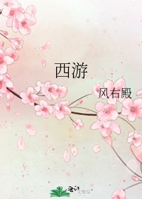 西遊