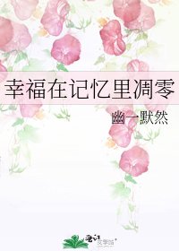 幸福在記憶裡凋零