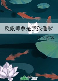 反派師尊是我孩他爹