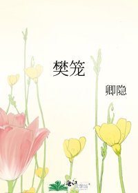 樊籠