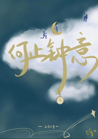 何止鍾意