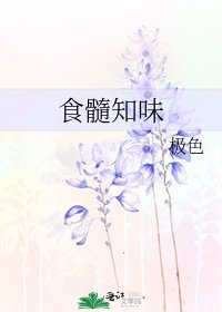 食髓知味