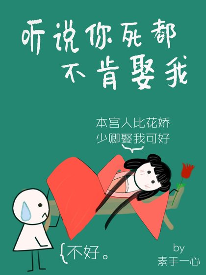 聽說你死都不肯娶我