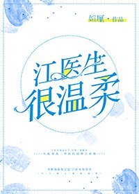 江醫生很溫柔(gl)