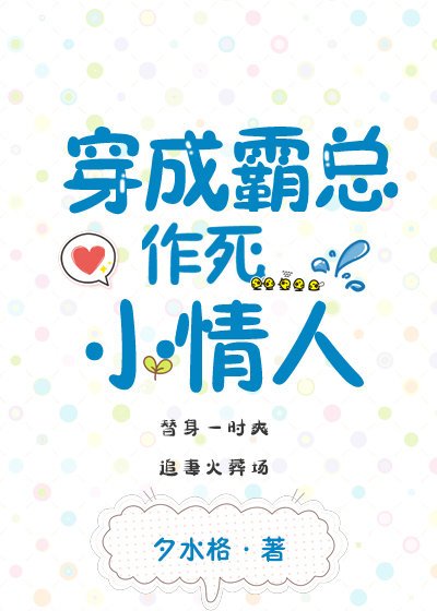 穿成霸總作死小情人
