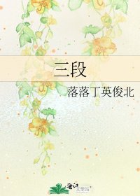 三段