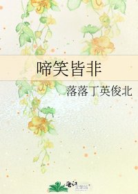 啼笑皆非