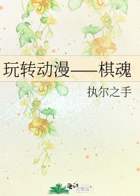 玩轉動漫——棋魂