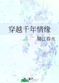 穿越千年情緣