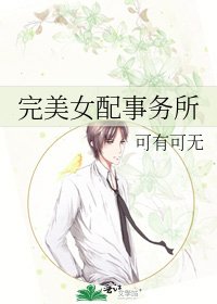 完美女配事務所