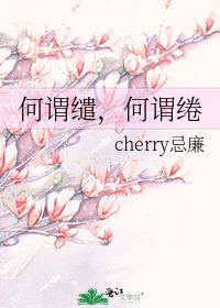 何謂繾,何謂綣