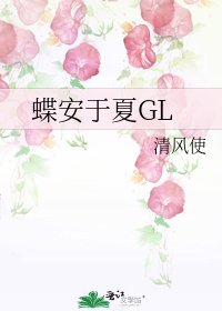 蝶安於夏GL