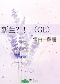 新生?!(GL)