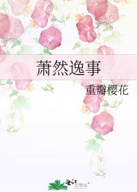 蕭然逸事