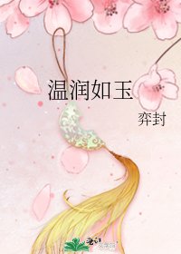 溫潤如玉