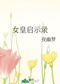 女皇啟示錄