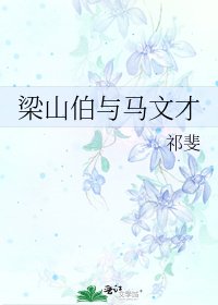 梁山伯與馬文才