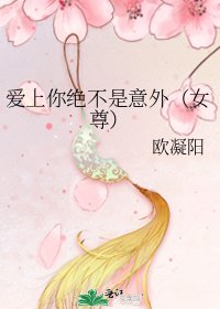 愛上你絕不是意外(女尊)