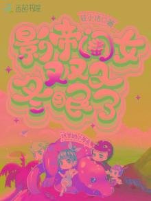 影帝閨女又又又冬眠了