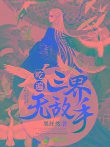 吃遍三界無敵手