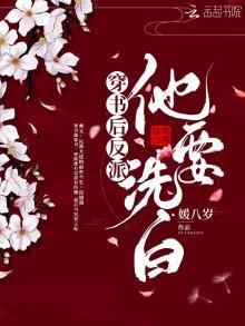 穿書後反派他要洗白