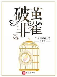 破繭非雀