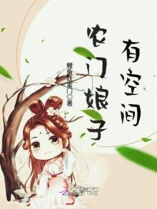 農門娘子有空間
